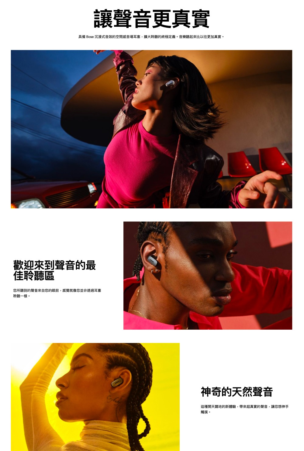 具備 Bose 沉浸式音效的空間感音場耳塞,擴大聆聽的終極定義。音樂聽起來比以往更加真實。