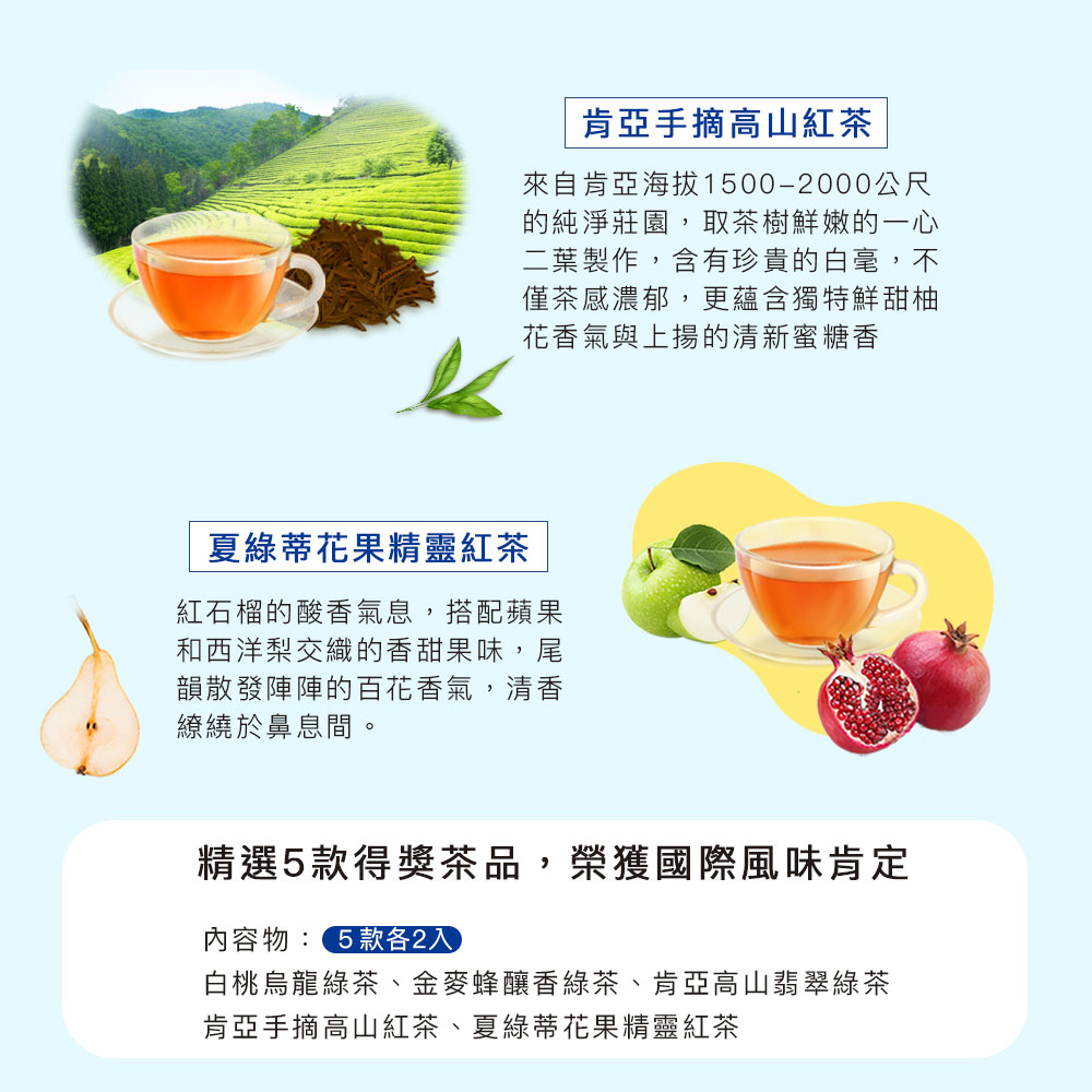 白桃烏龍綠茶、金麥蜂釀香綠茶、肯亞高山翡翠綠茶