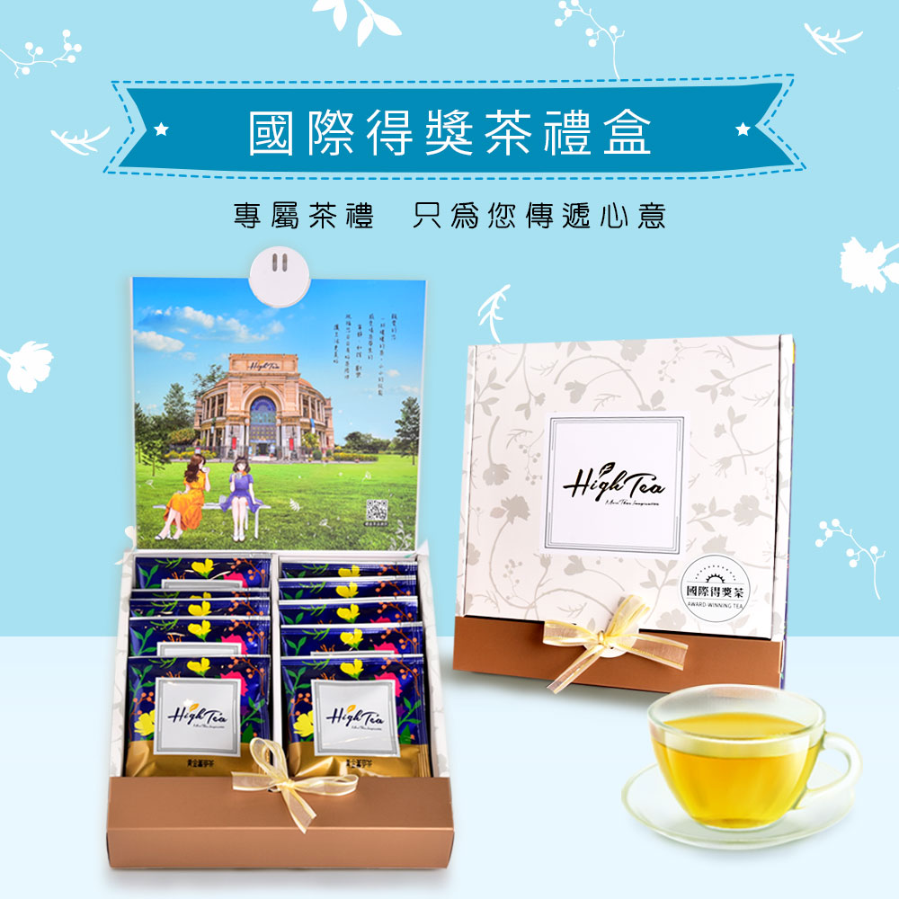 High Tea 伂橙 精緻茶禮盒-國際得獎茶組合(10入/