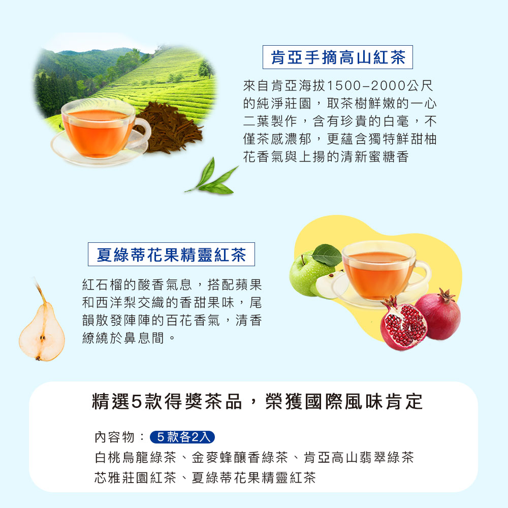 白桃烏龍綠茶、金麥蜂釀香綠茶、肯亞高山翡翠綠茶