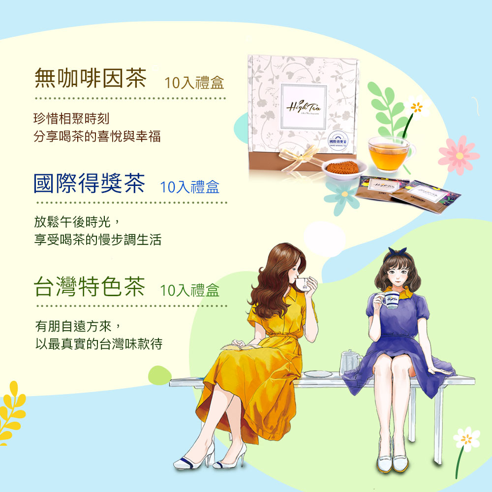 無咖啡因茶 10入禮盒