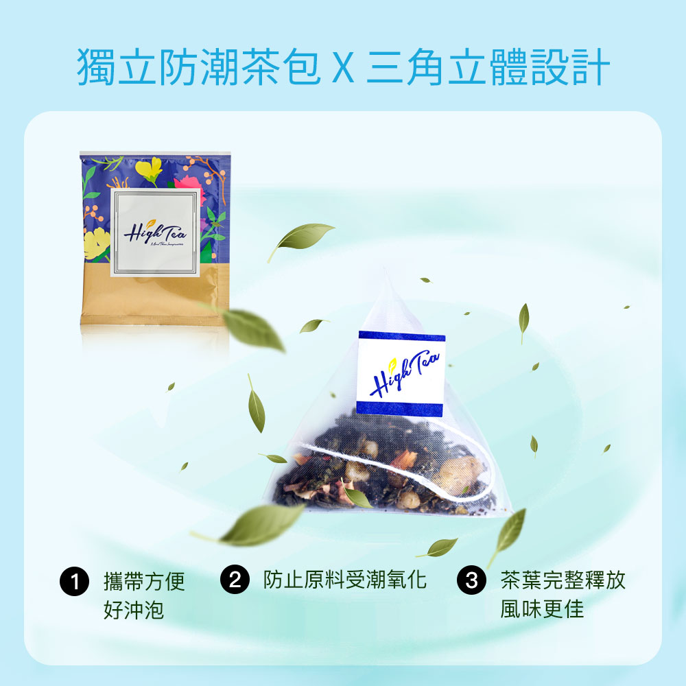 獨立防潮茶包X三角立體設計