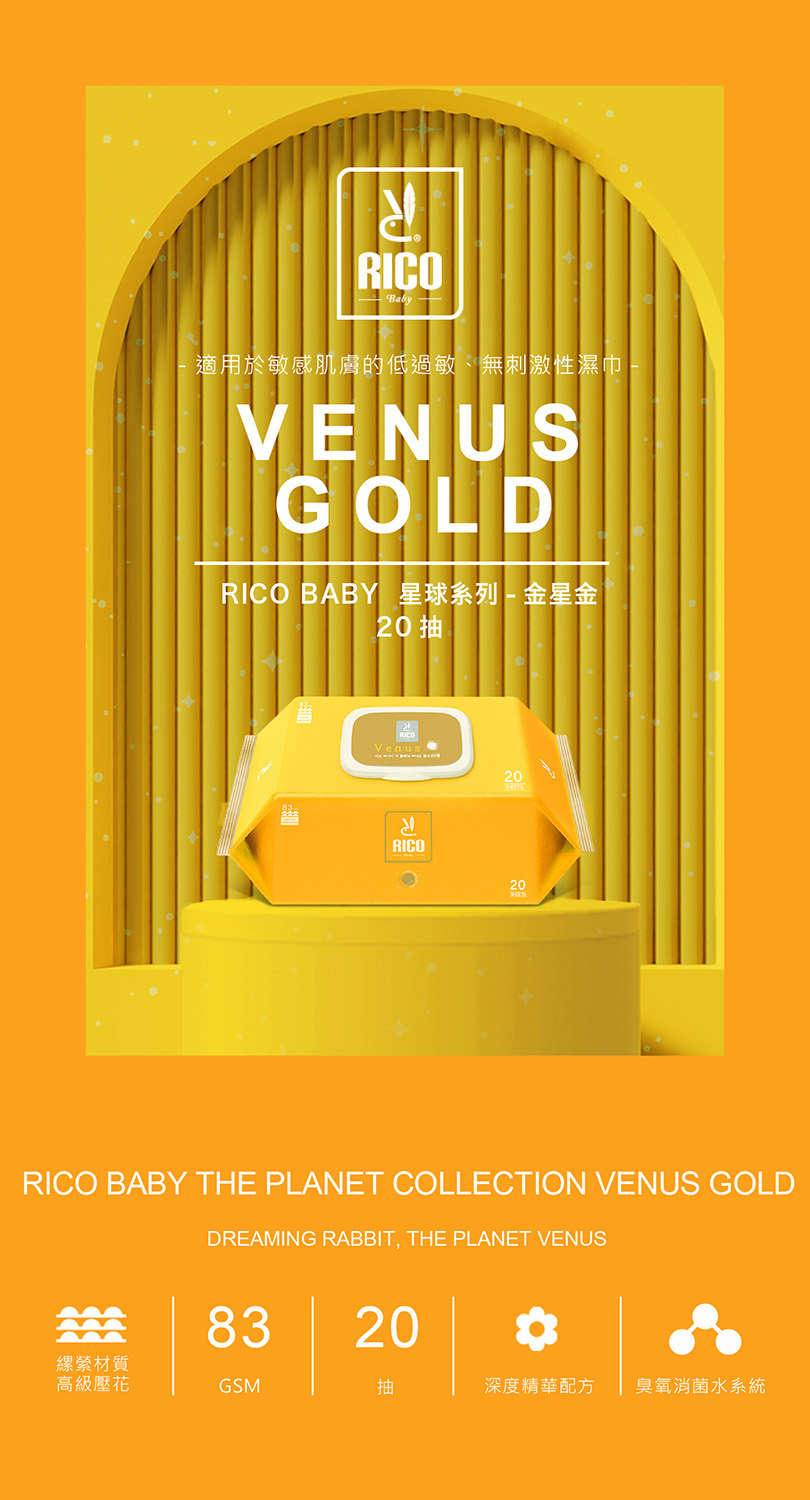 RICO baby 星球系列超厚款濕紙巾金星金Venus G