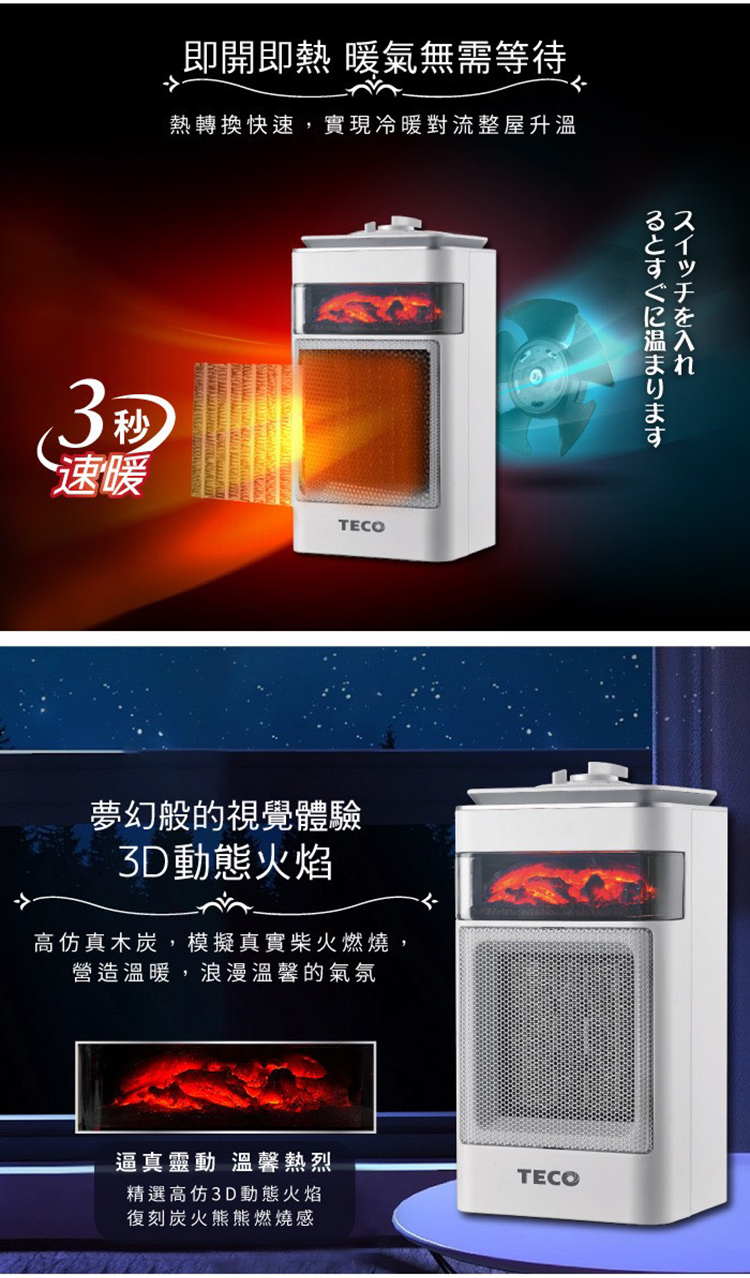 TECO 東元 3D擬真火焰PTC陶瓷電暖器/暖氣機(XYF