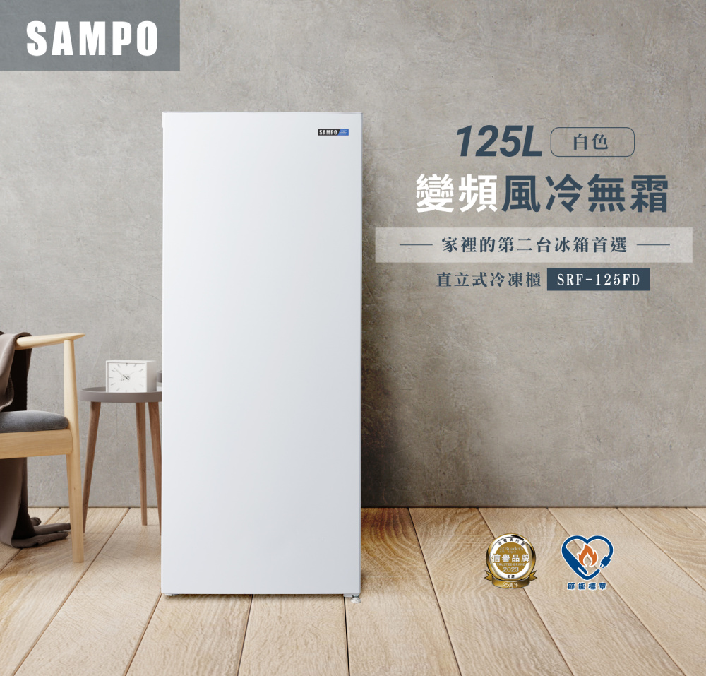 SAMPO 聲寶 125公升風冷無霜變頻直立式冷凍櫃(SRF