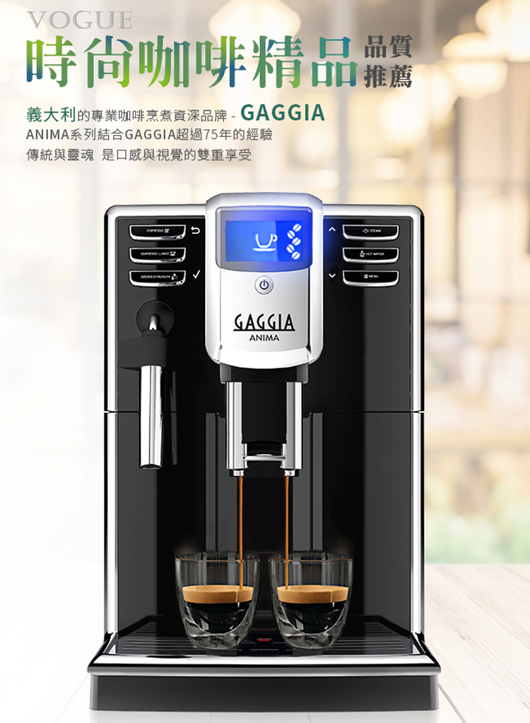 GAGGIA ANIMA 全自動咖啡機 110V+Tiamo