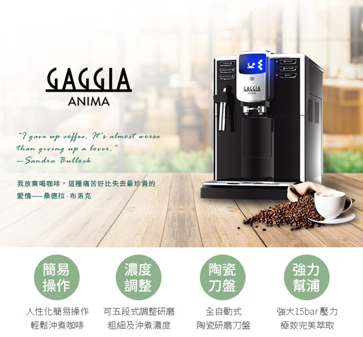 GAGGIA ANIMA 全自動咖啡機 110V+Tiamo