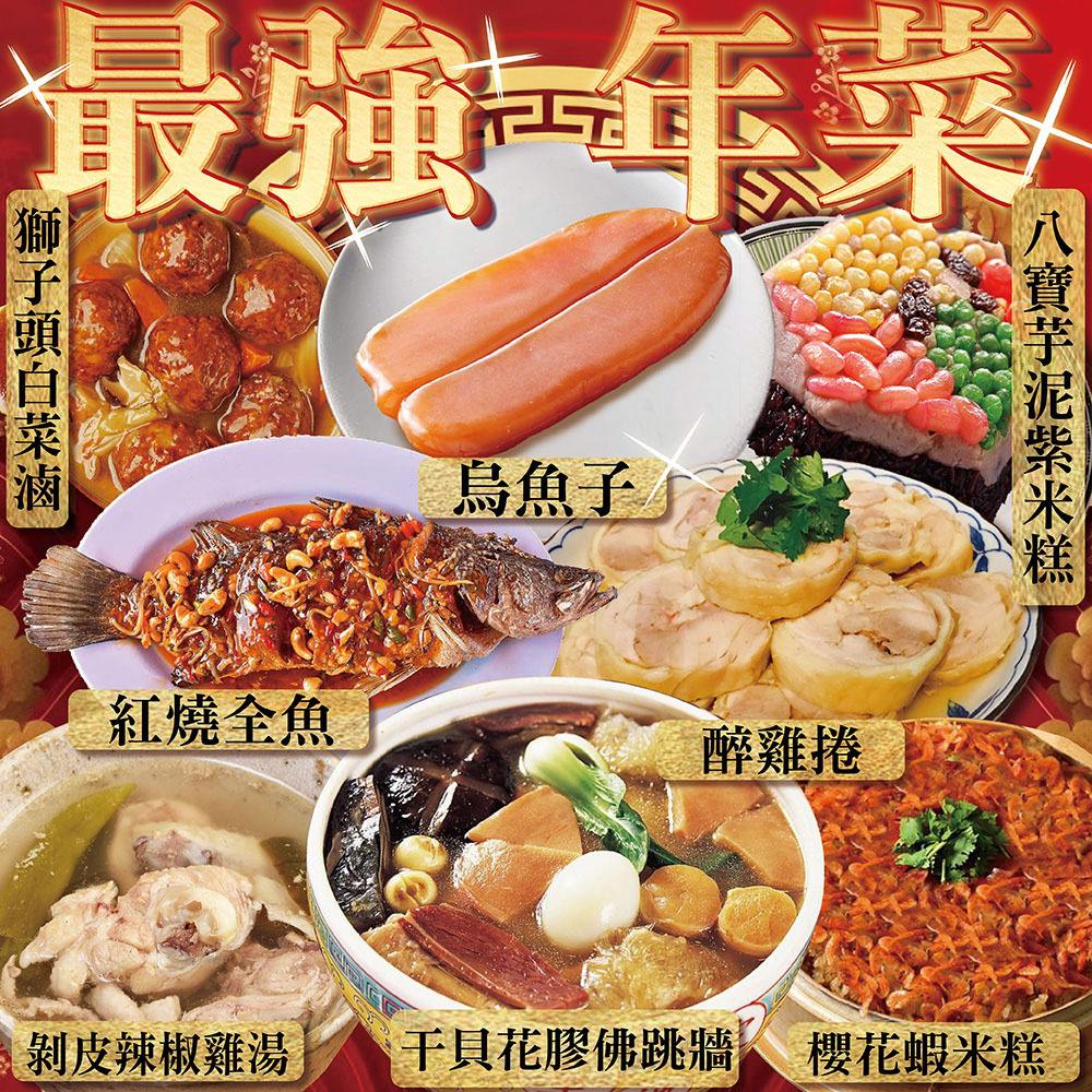 上野物產 最強年菜組65.共8道菜(烏魚子+花膠佛跳牆+紅燒
