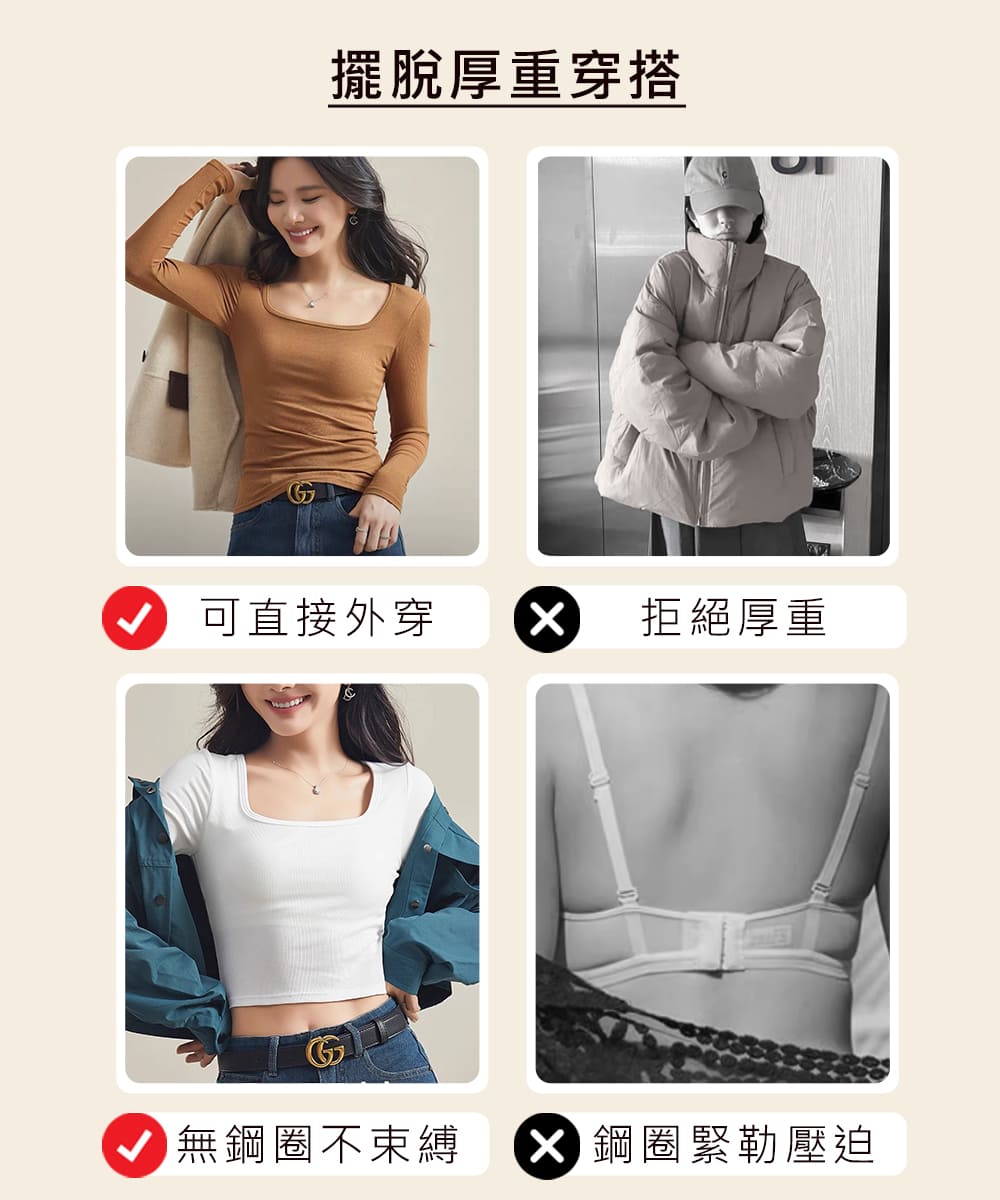 擺脫厚重穿搭 可直接外穿 拒絕厚重 無鋼圈不束縛 X鋼圈緊勒壓迫 