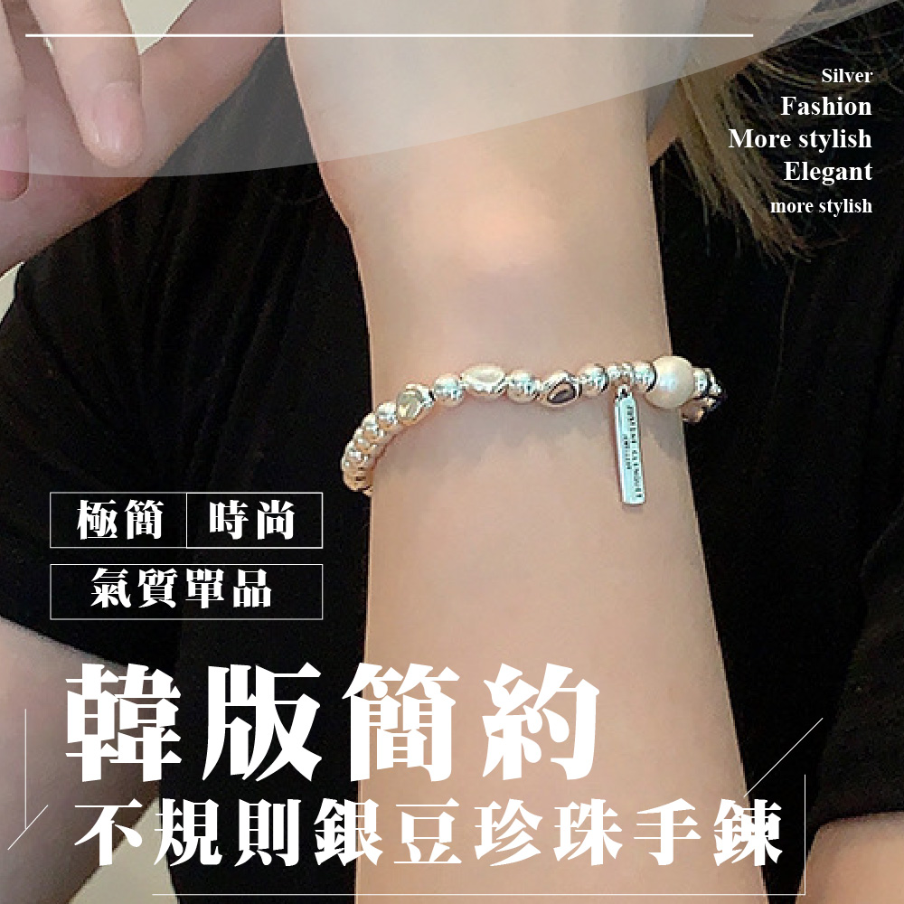 極簡時尚 氣質單品 韓版簡約 不規則銀豆珍珠手鍊 