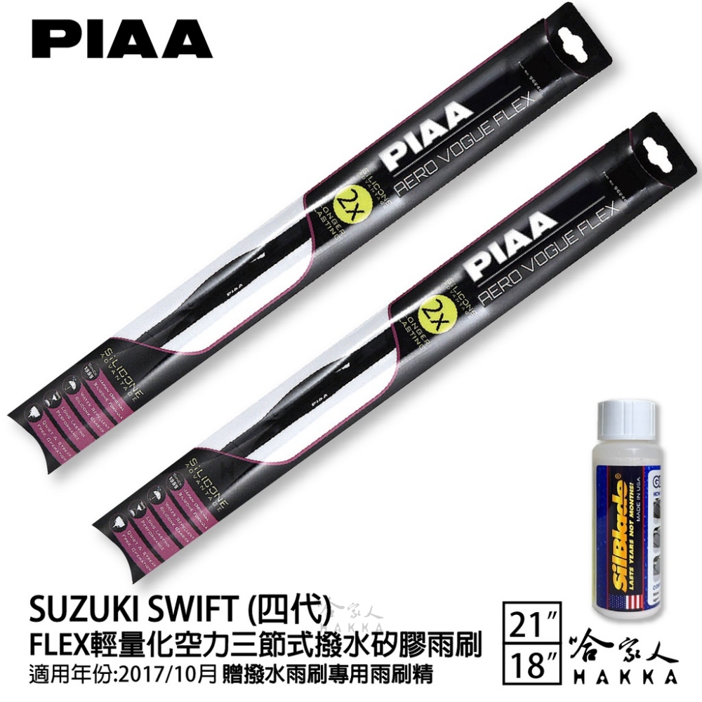 PIAA SUZUKI SWIFT 四代 FLEX輕量化空力