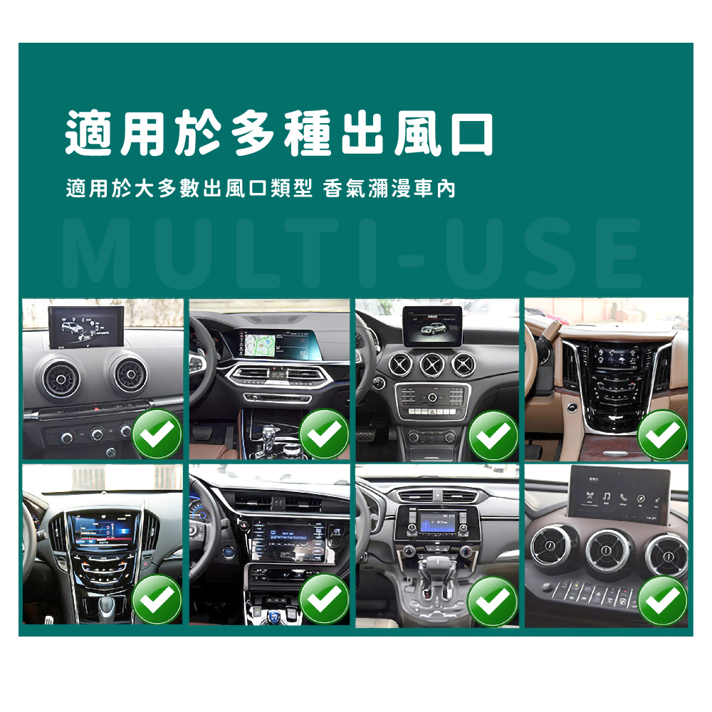 適用於多種出風口 適用於大多數出風口類型 香氣瀰漫車內 
