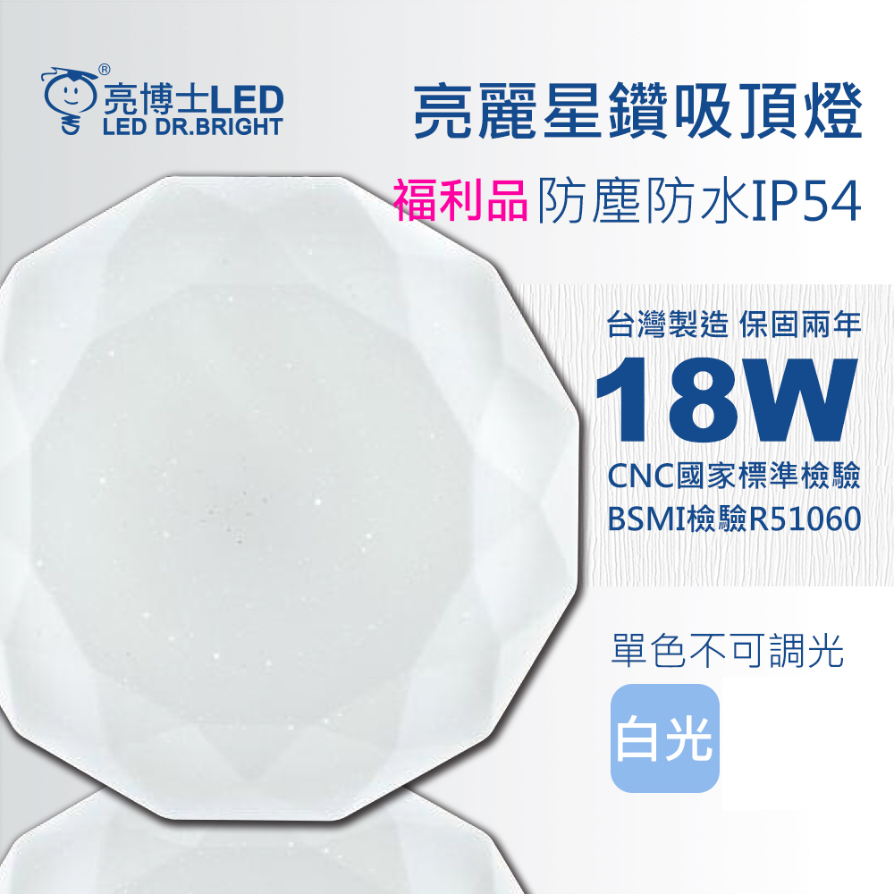 亮博士 《福利品》亮麗星鑽18W吸頂燈(適用坪數1-2坪單色