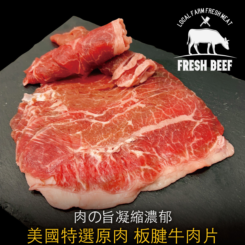 豪鮮牛肉 美國特選板腱牛肉片12包(200g±10%/包)評