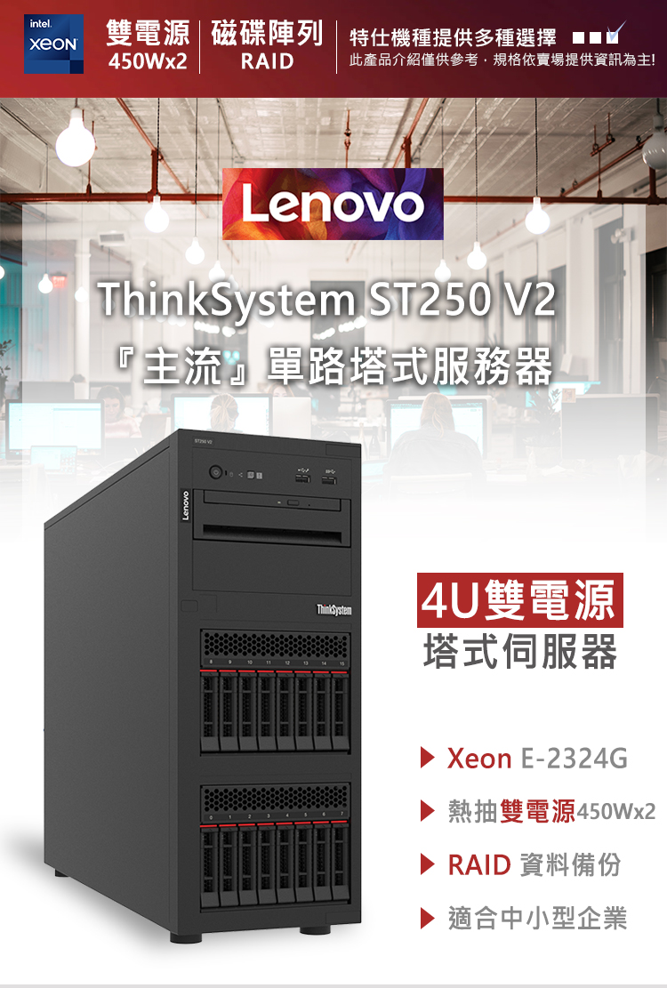 Lenovo 四核商用伺服器(ST250 V2/E-2324