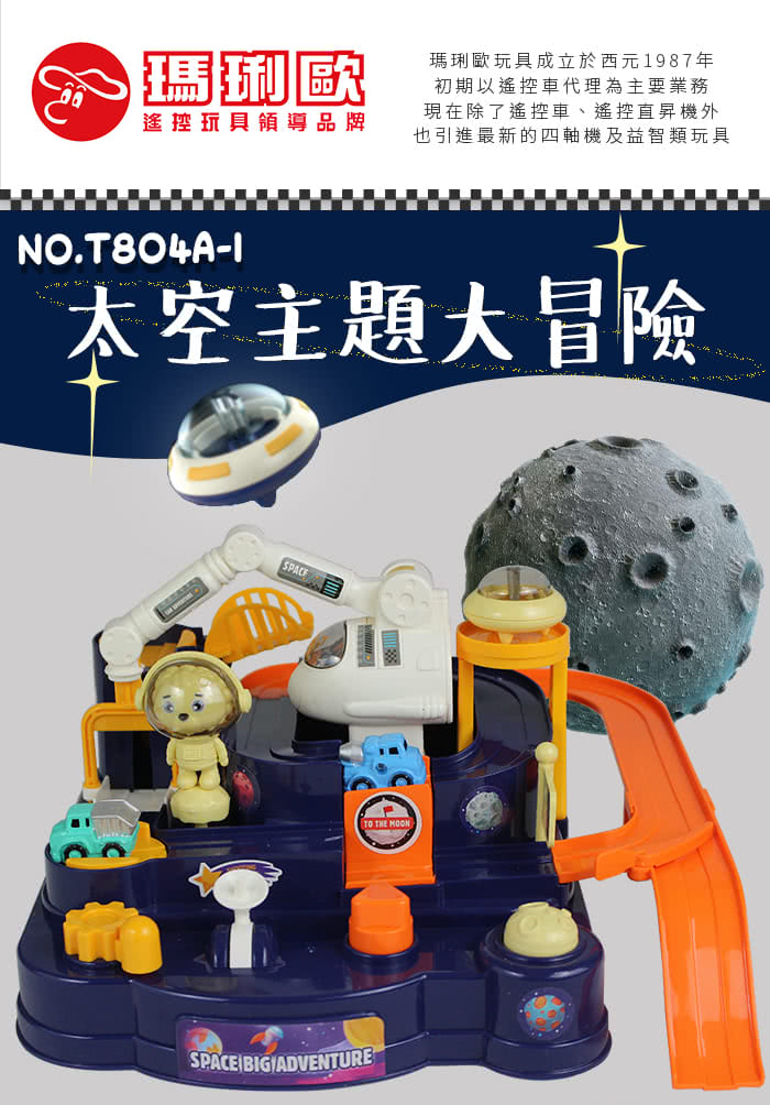 瑪琍歐玩具 太空主題大冒險軌道車/T804A-1(三台迷你車