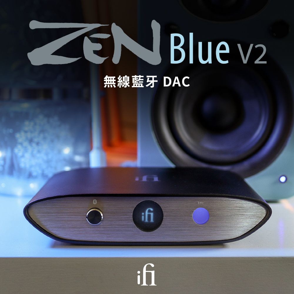 ifi Audio ZEN Blue V2 藍牙DAC折扣推