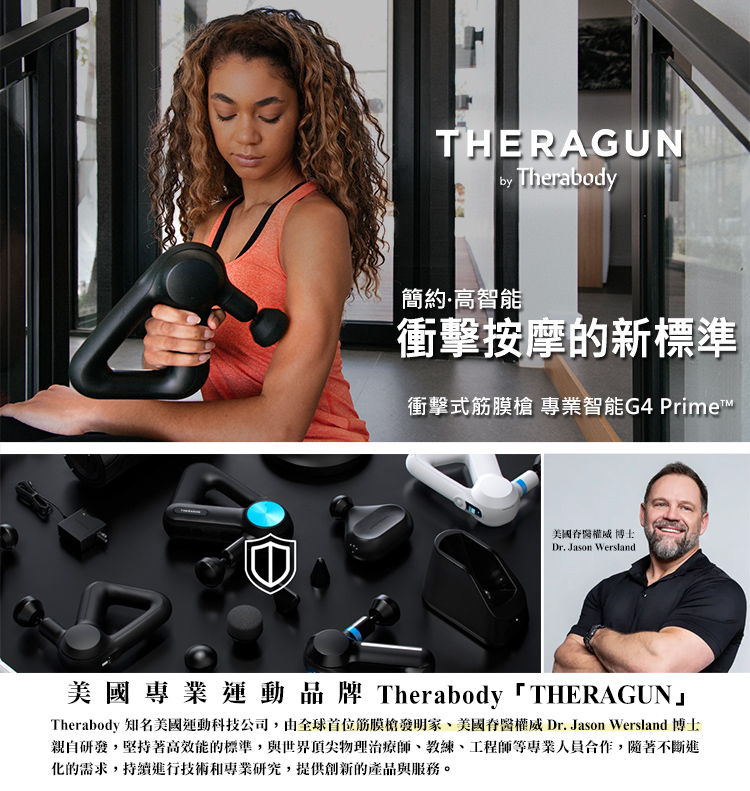 Therabody 知名美國運動科技公司,由全球首位筋膜槍發明家、美國脊醫權威 Dr. Jason Wersland 博士