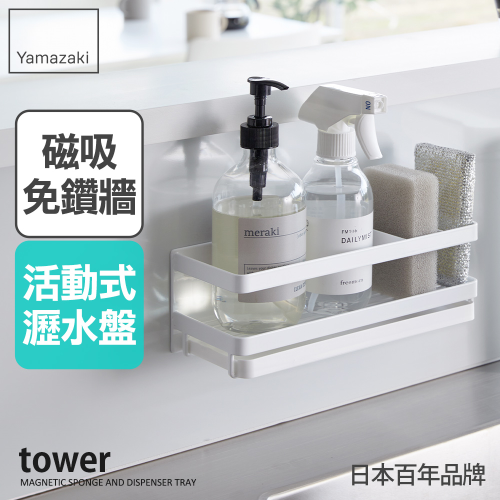 YAMAZAKI 山崎 tower磁吸式海綿瓶罐瀝水架-白(