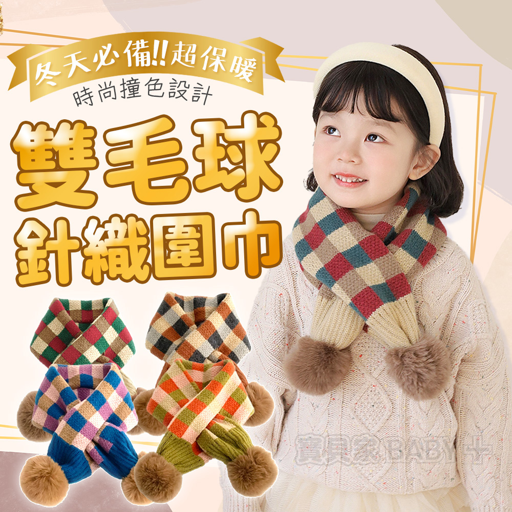 冬天必備超保暖 時尚撞色設計 針織圍巾 實具家BABY 