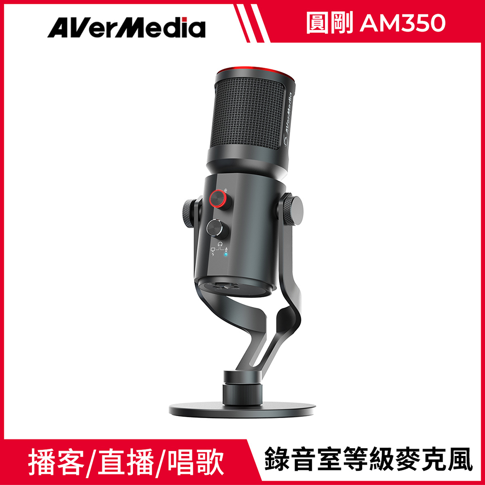 AVerMedia 圓剛 AM350 USB 電容式麥克風(