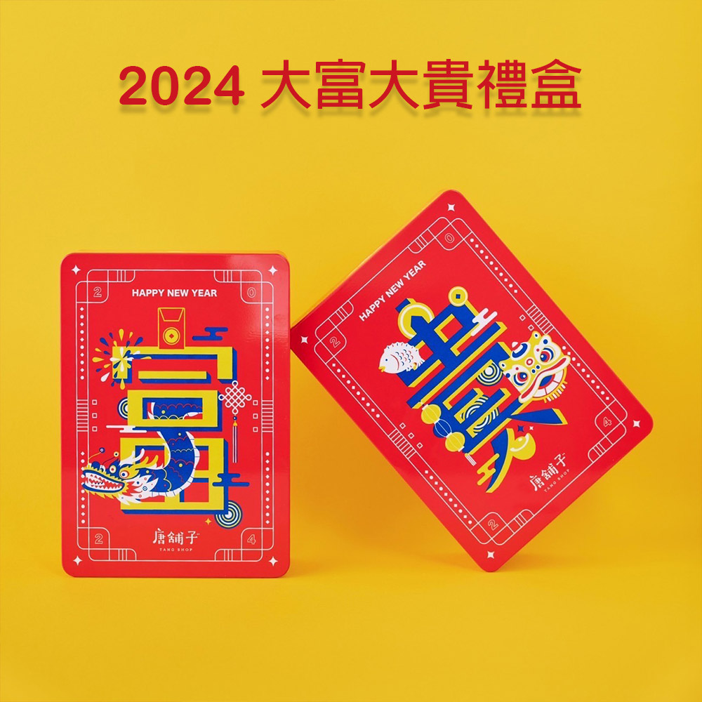 唐舖子 2024暴富牛軋糖禮盒 200gX8盒(過年禮盒/年