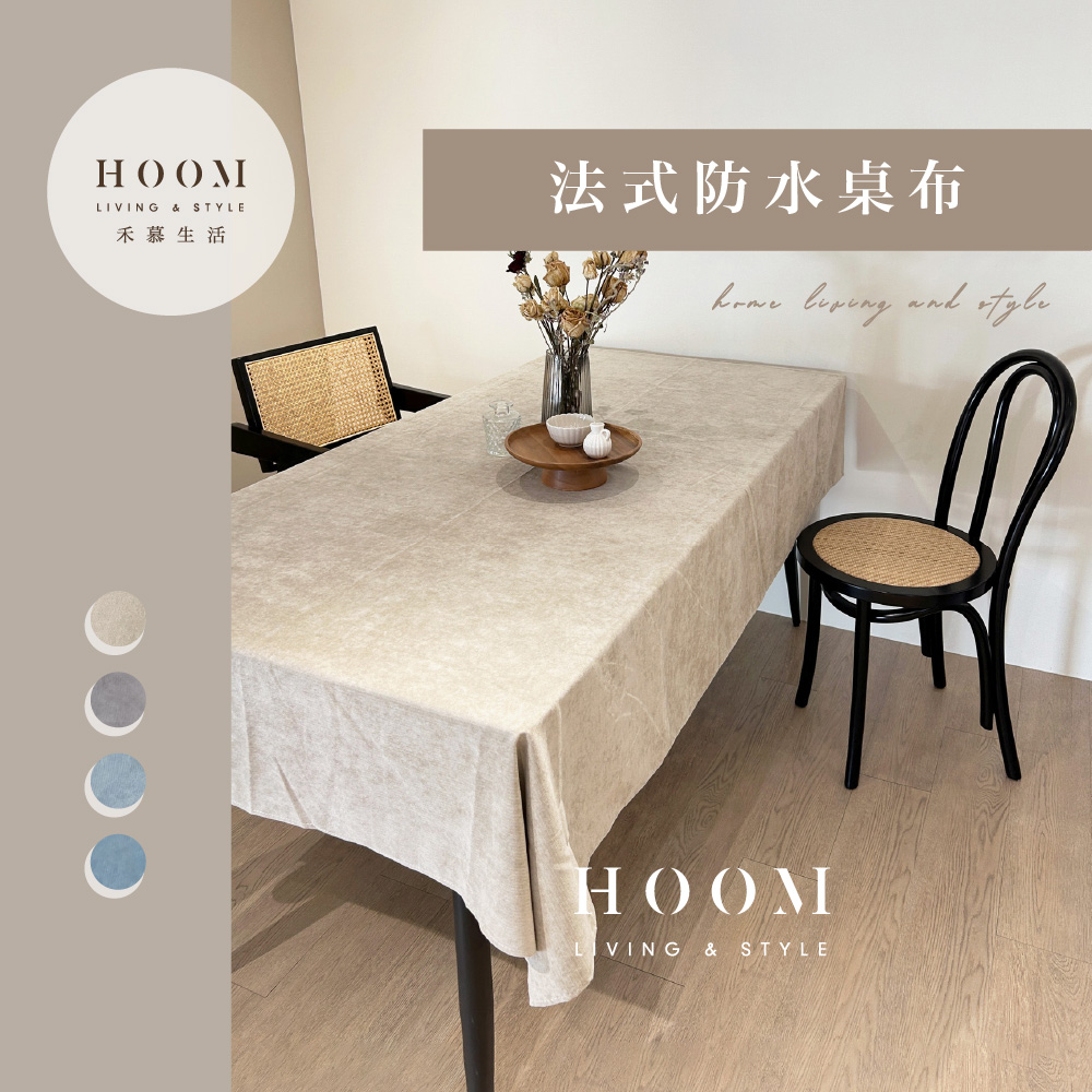 Hoom 禾慕生活 法式防水桌巾 90*180 cm(餐桌布