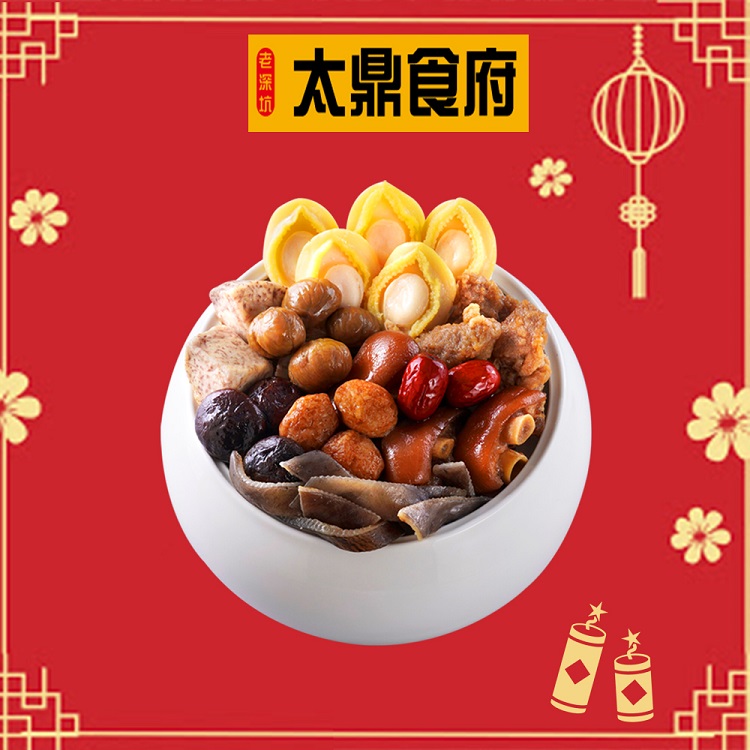 太鼎食府 龍年鴻運5件組-黃金鮑魚佛跳牆+獅子頭白菜滷+鮮芋