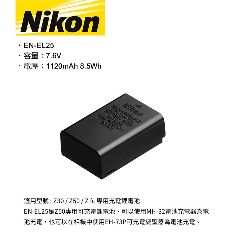 Nikon 尼康 EN-EL25 原廠電池(平行輸入-裸裝)