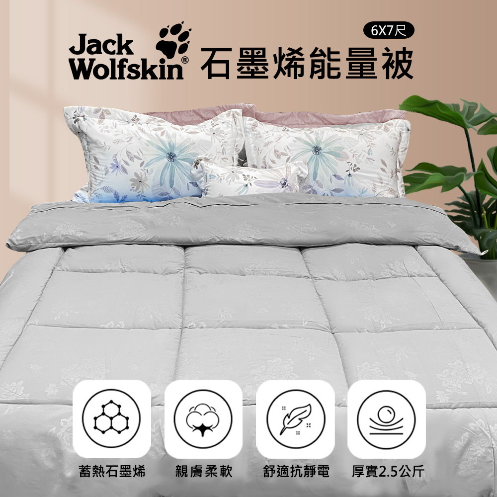 Jack wolfskin 飛狼 石墨烯能量被(6x7尺)評