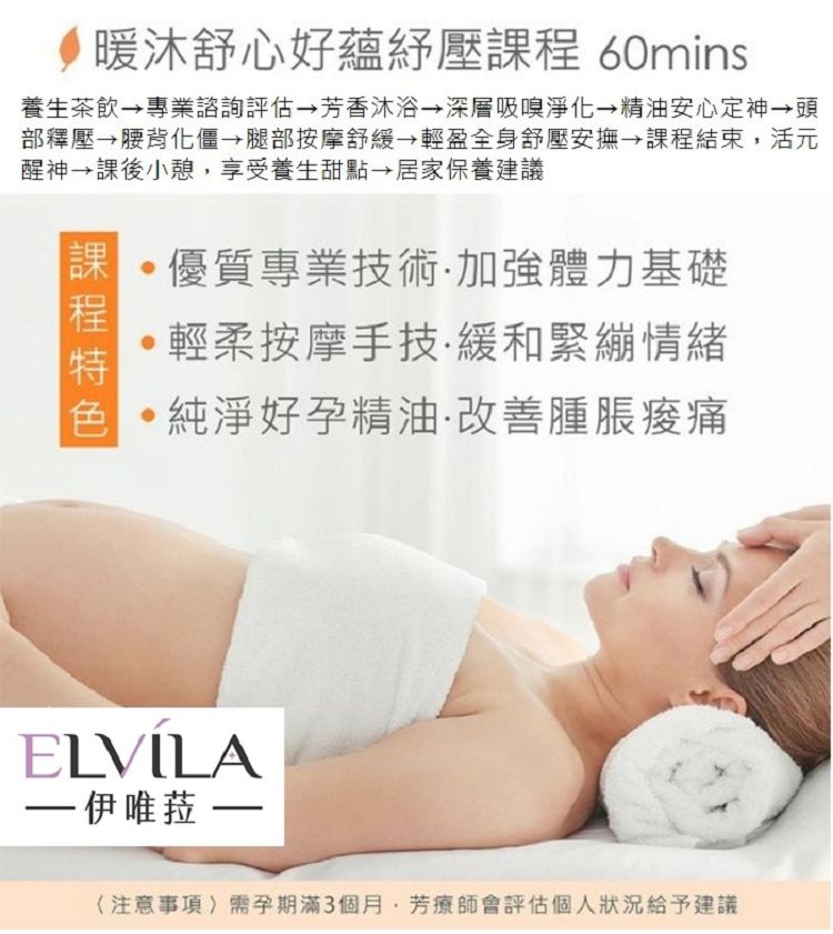 伊唯菈ELVILA SPA 暖沐舒心好蘊紓壓 60分鐘好評推