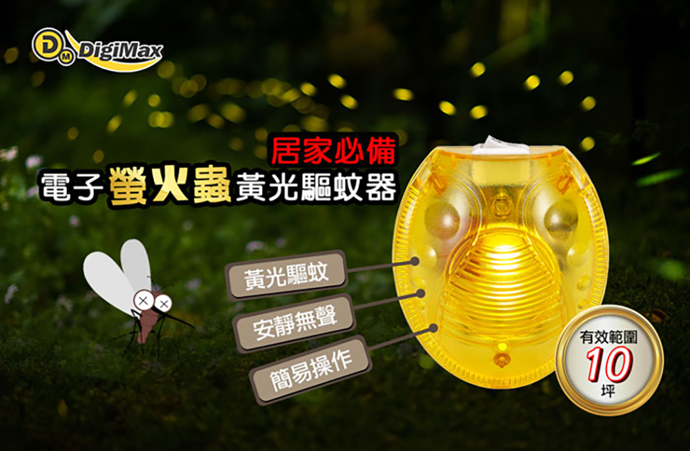 Digimax UP-12G 電子螢火蟲黃光驅蚊器 二入組品