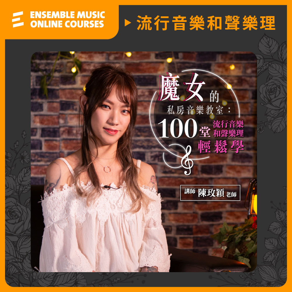 揚聲堡音樂教學 魔女的私房音樂教室 : 100 堂流行音樂和