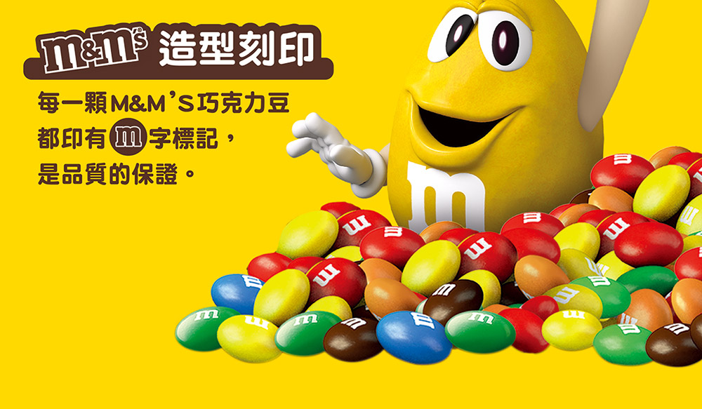 m 造型刻印 每一顆MMS巧克力豆 都印有T字標記, 是品質的保證。 