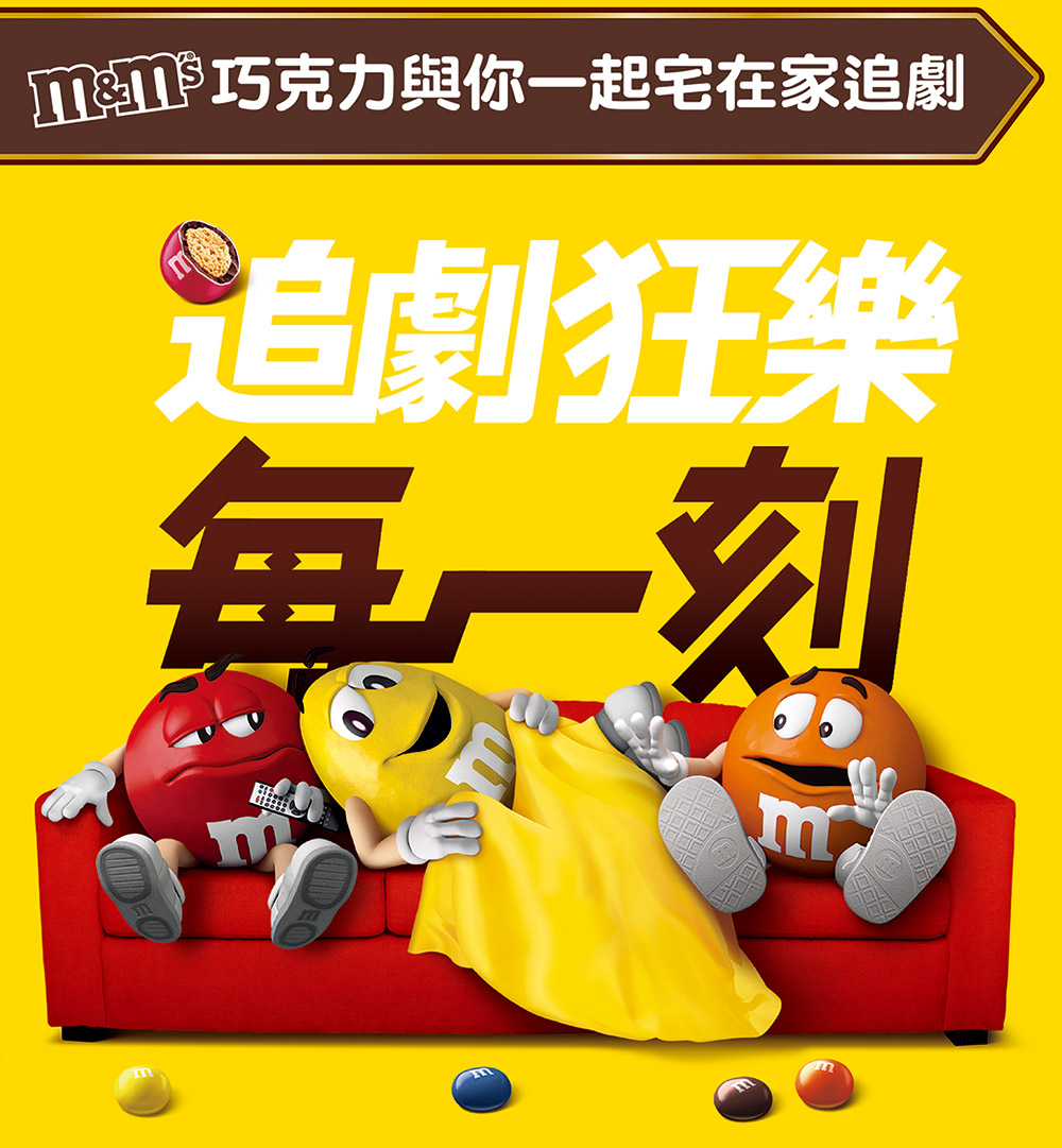 M巧克力與你一起宅在家追劇 追劇狂樂 每一刻 