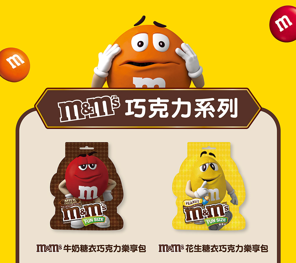 巧克力系列 M鮮牛奶糖衣巧克力樂享包 M 花生糖衣巧克力樂享包 