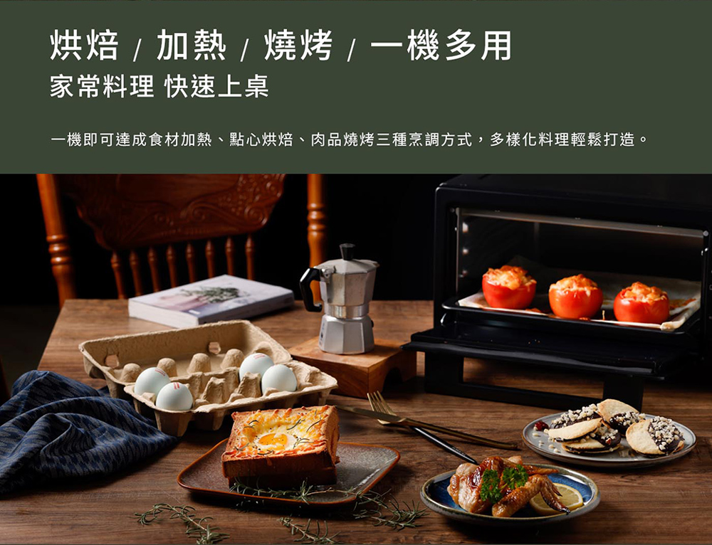 烘焙加熱燒烤 一機多用 家常料理 快速上桌 一機即可達成食材加熱、點心烘焙、肉品燒烤三種烹調方式,多樣化料理輕鬆打造。 