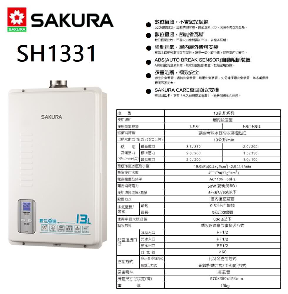SAKURA 櫻花 數位恆溫熱水器 13L(SH-1331 