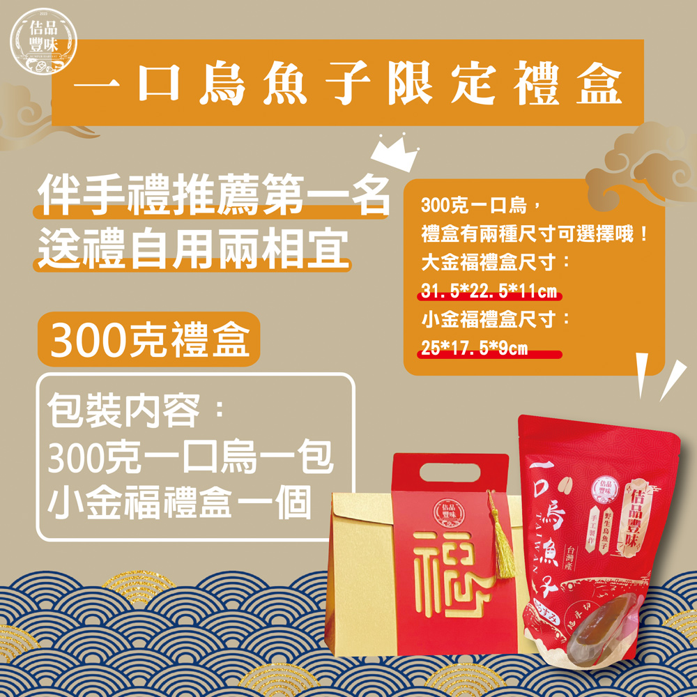 佶品豐味 厚切一口吃烏魚子300g*4盒 小金福禮盒 共12