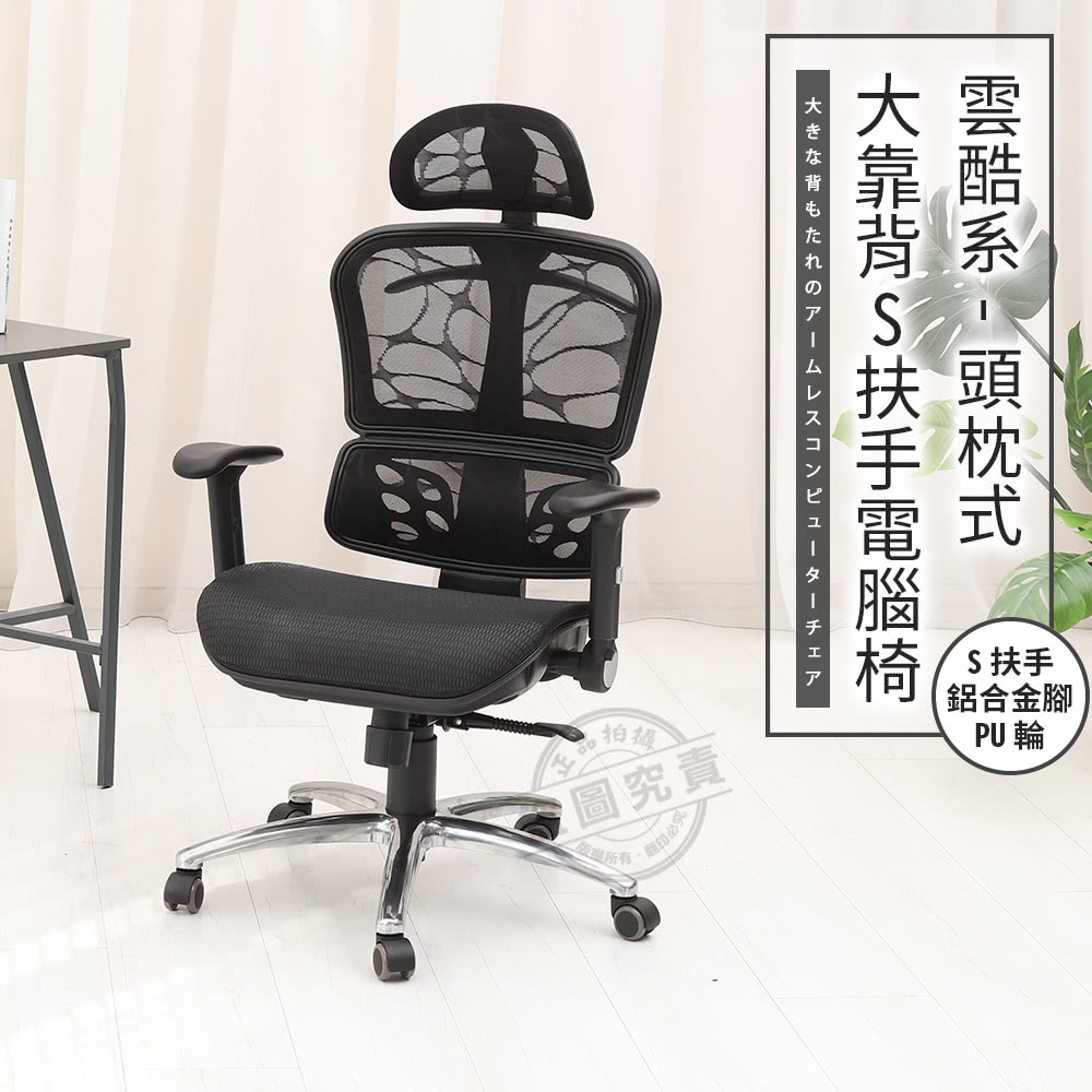 ADS 頭枕式雲酷系大靠背活動扶手鋁合金腳電腦椅/辦公椅(活