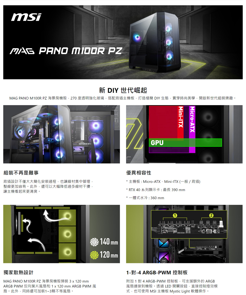 MSI 微星 MAG PANO M100R PZ 電腦機殼折