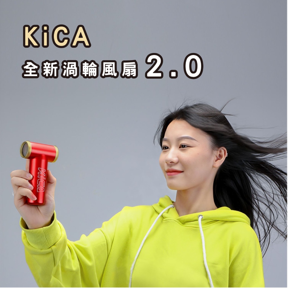 Kica渦輪風扇二代(小風扇 迷你 便攜式 吹風機 隨身電扇