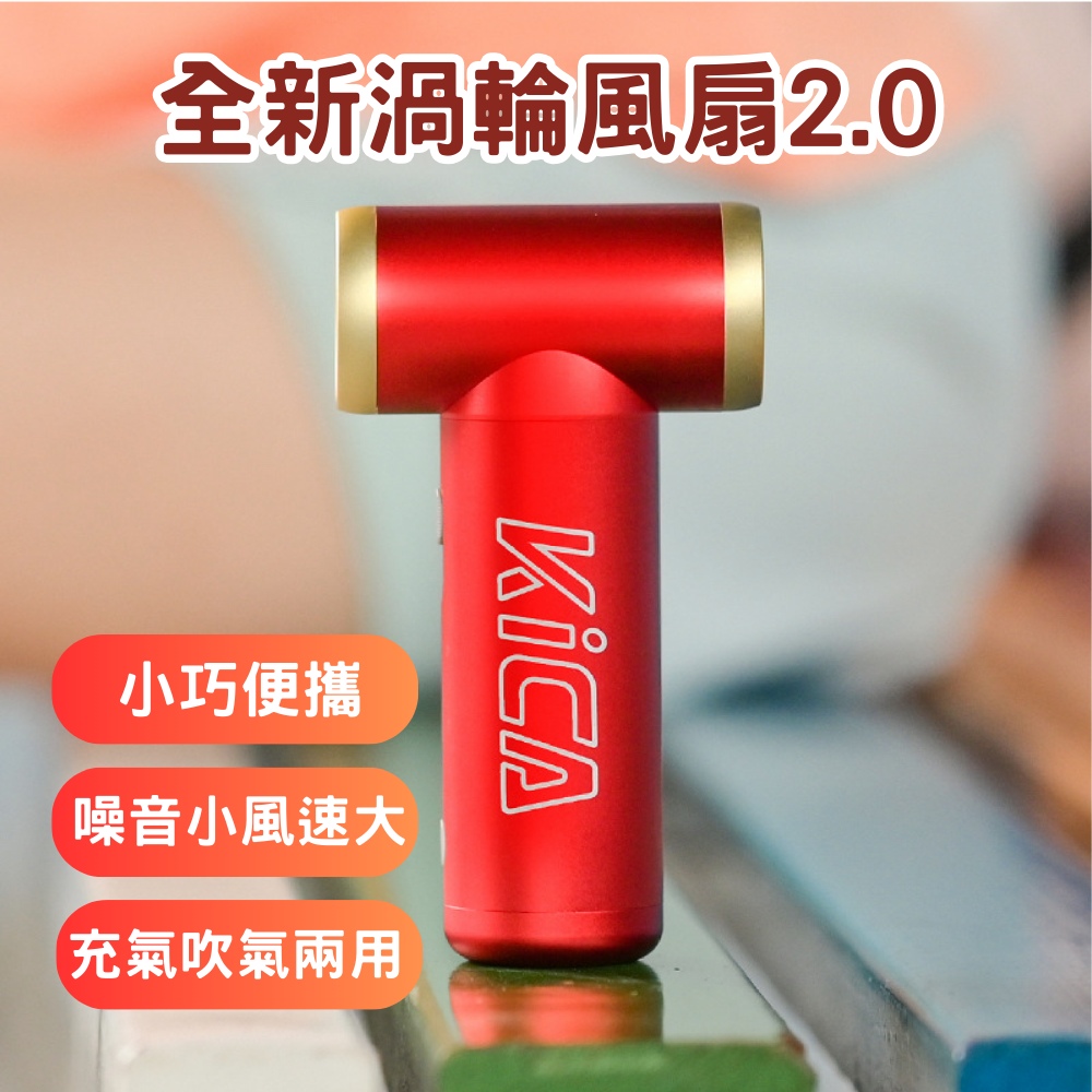 Kica渦輪風扇二代(小風扇 迷你 便攜式 吹風機 隨身電扇