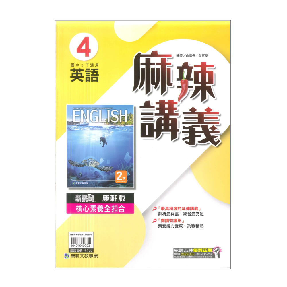 【康軒】最新-國中麻辣講義-英語4(國2下-八年級下學期)優
