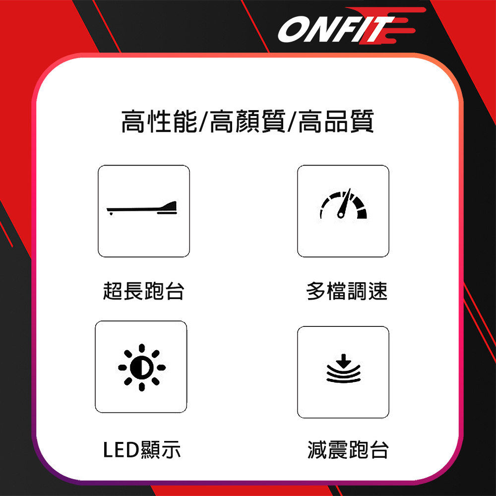 ONFIT 福利品 家用電動折疊跑步機(PB310福利品)好