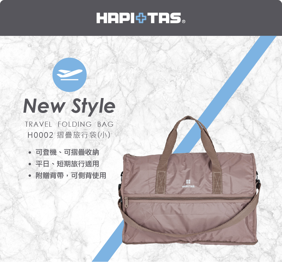 HAPI+TAS 日本原廠授權 素色款 大摺疊旅行袋(旅行袋