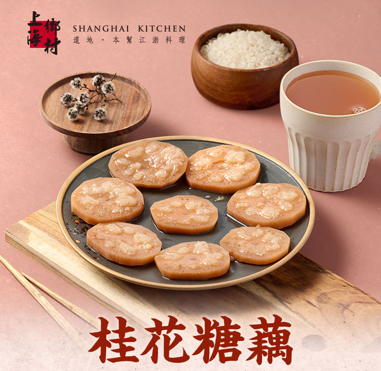 SHANGHAI KITCHEN 上海鄉村 桂花糖藕12包組