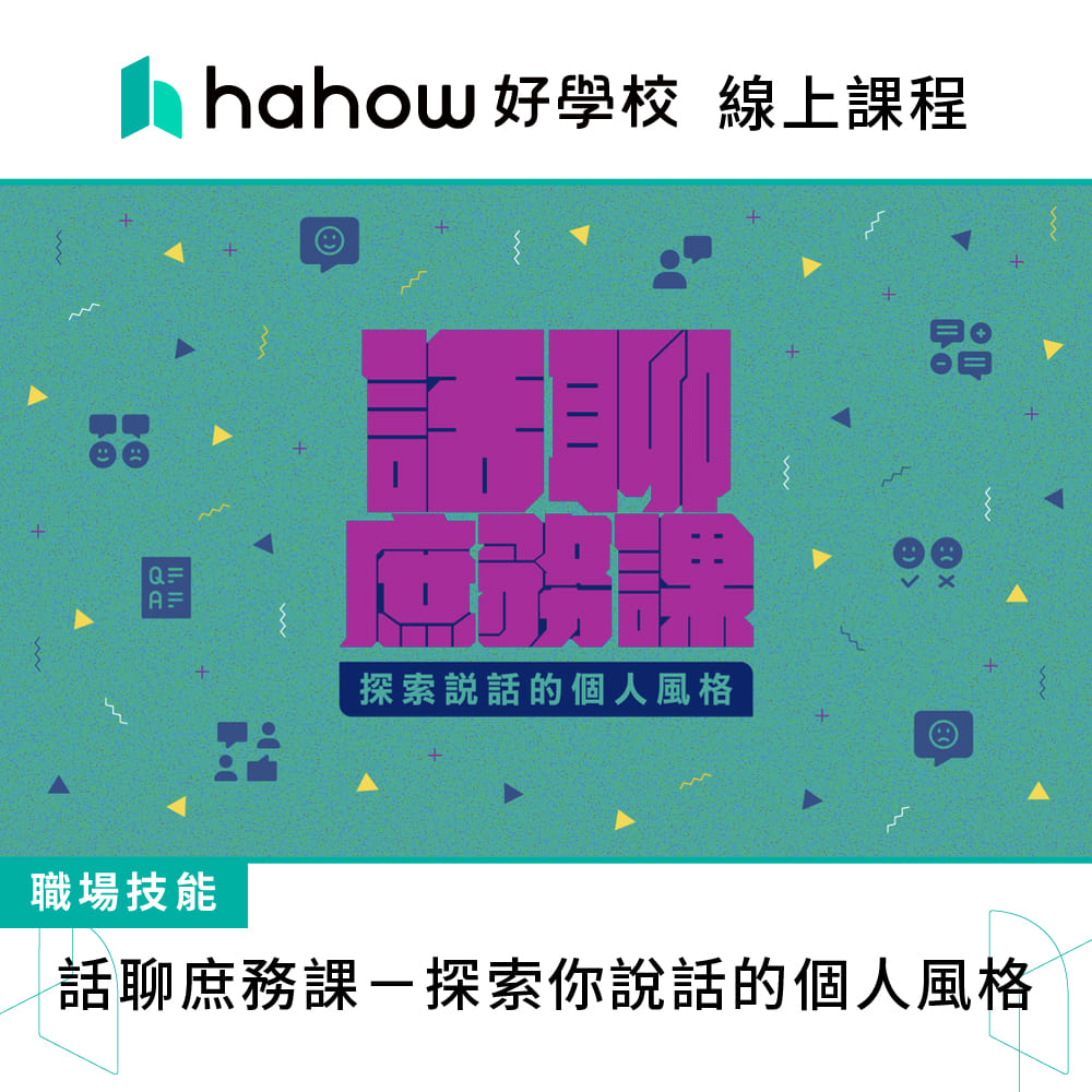 Hahow 好學校 話聊庶務課－探索你說話的個人風格折扣推薦