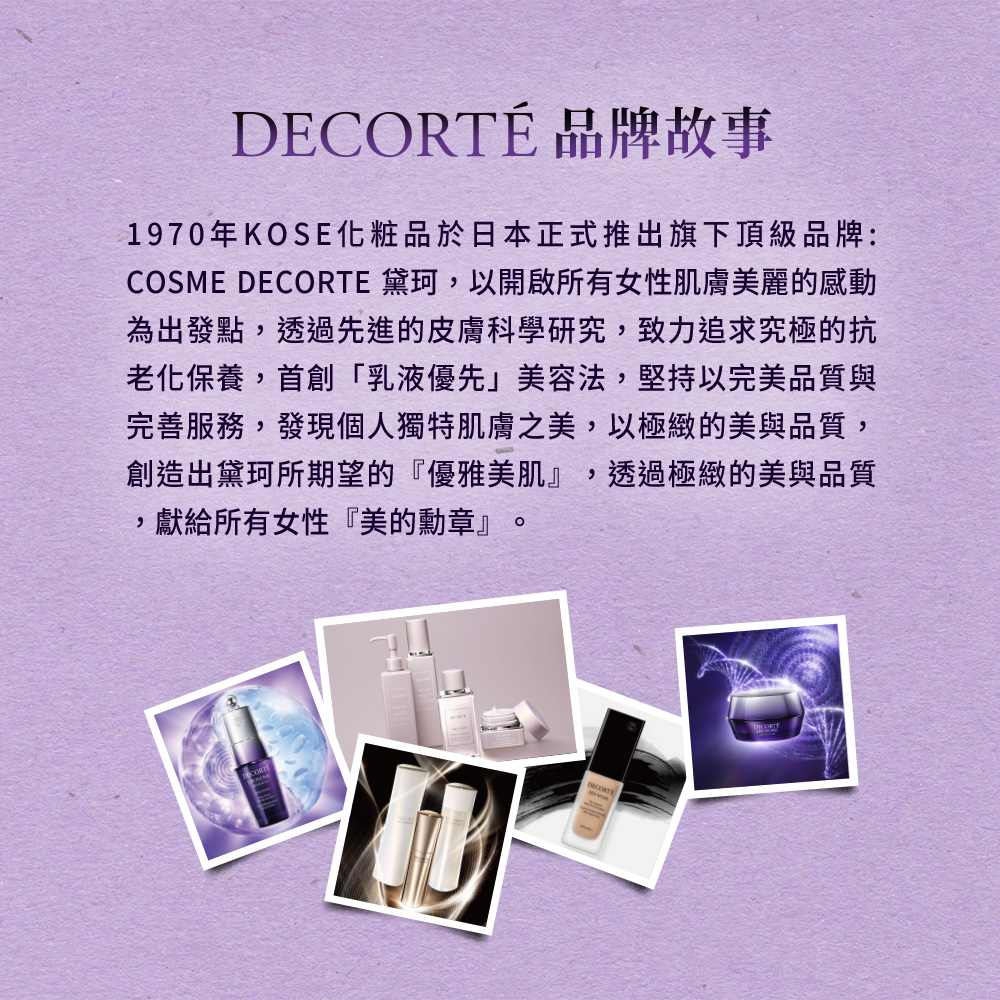 COSME DECORTE 黛珂,以开启所有女性肌肤美丽的感动