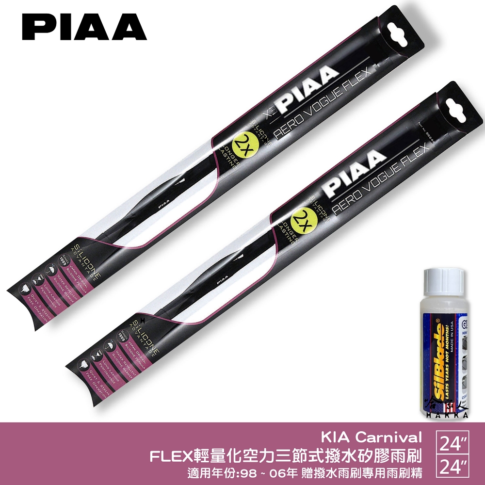 PIAA KIA Carnival FLEX輕量化空力三節式